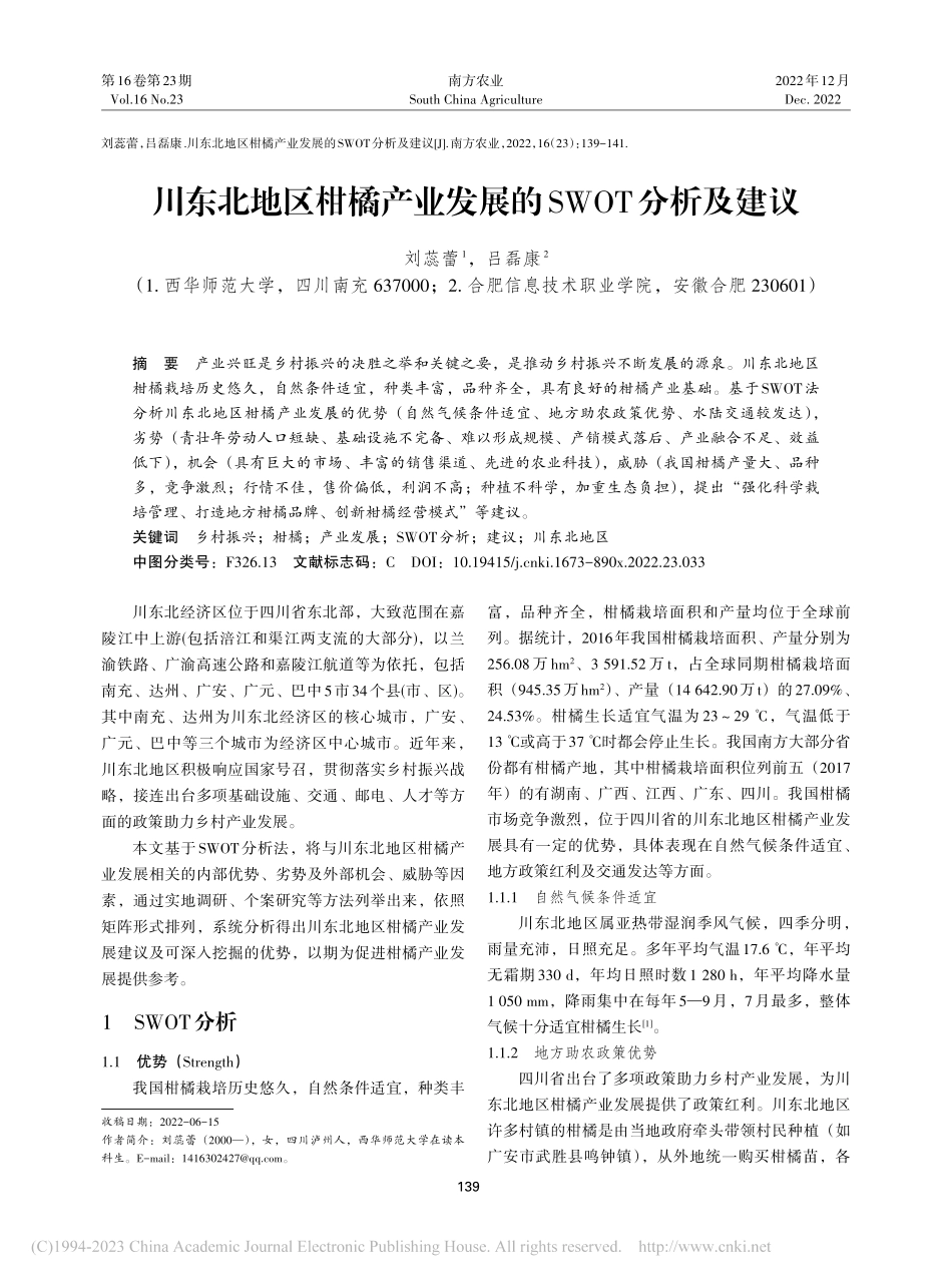 川东北地区柑橘产业发展的SWOT分析及建议_刘蕊蕾.pdf_第1页