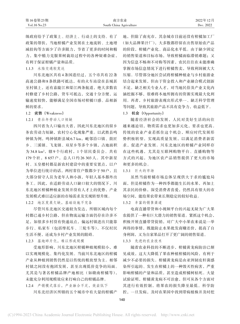 川东北地区柑橘产业发展的SWOT分析及建议_刘蕊蕾.pdf_第2页