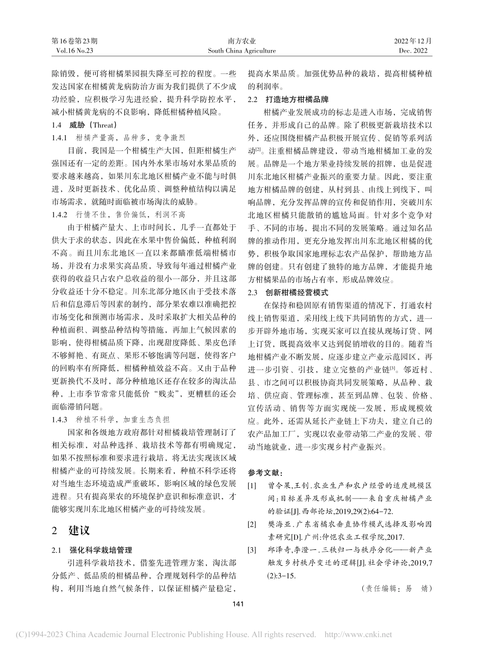 川东北地区柑橘产业发展的SWOT分析及建议_刘蕊蕾.pdf_第3页