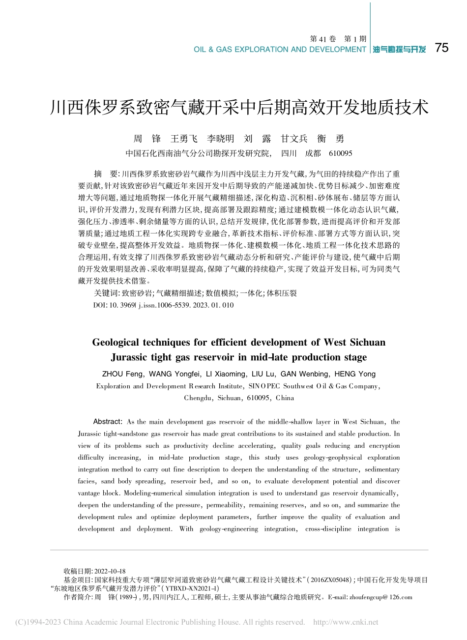 川西侏罗系致密气藏开采中后期高效开发地质技术_周锋.pdf_第1页