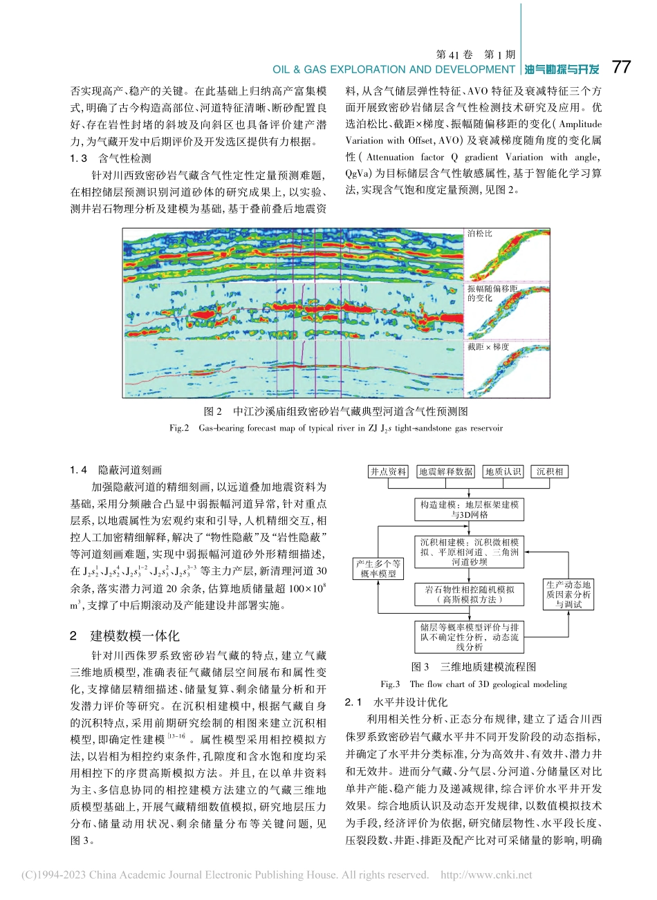 川西侏罗系致密气藏开采中后期高效开发地质技术_周锋.pdf_第3页