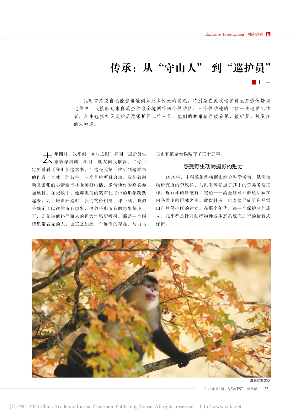 传承：从“守山人”到“巡护员”_十一.pdf_第1页