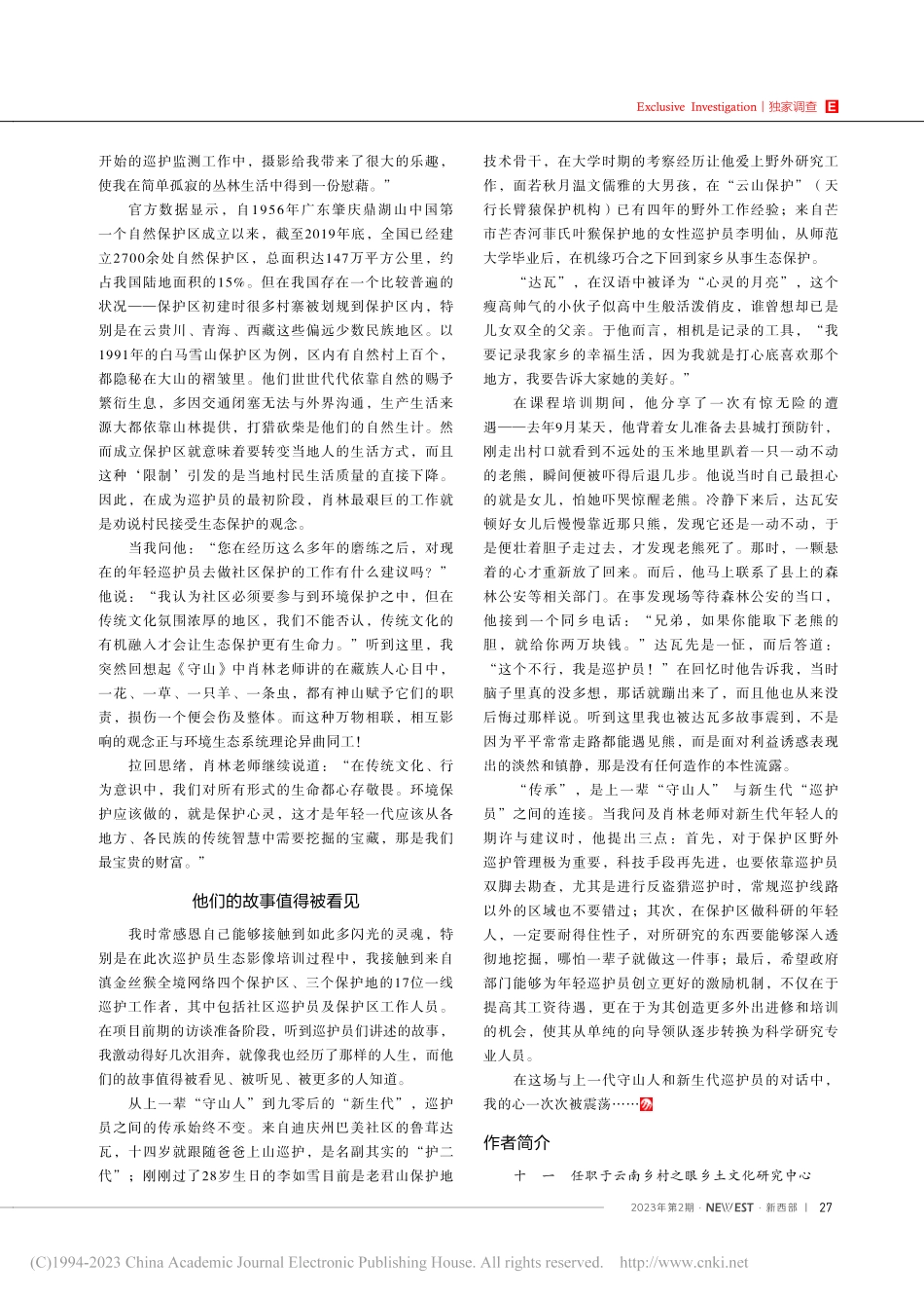 传承：从“守山人”到“巡护员”_十一.pdf_第3页