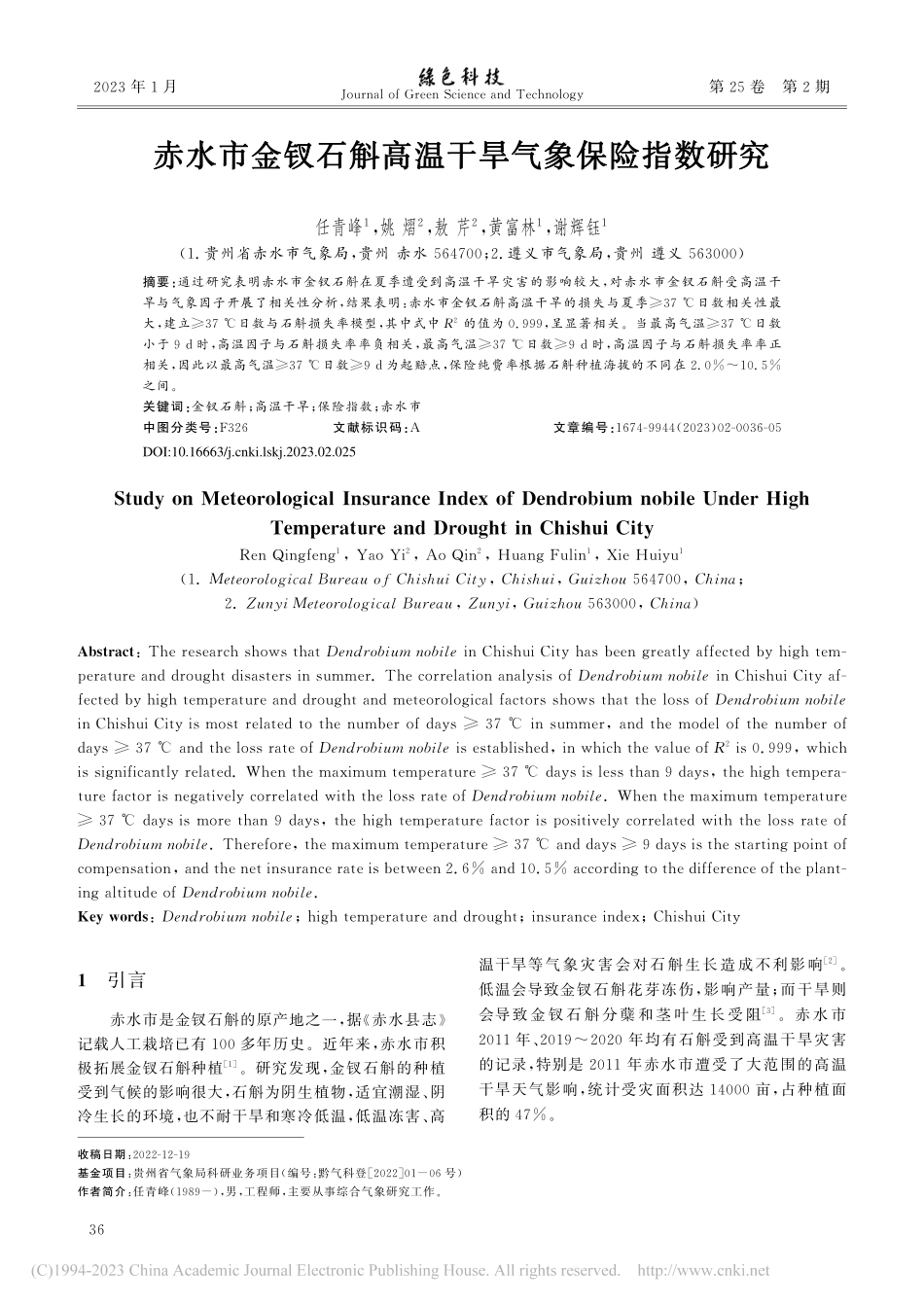 赤水市金钗石斛高温干旱气象保险指数研究_任青峰.pdf_第1页