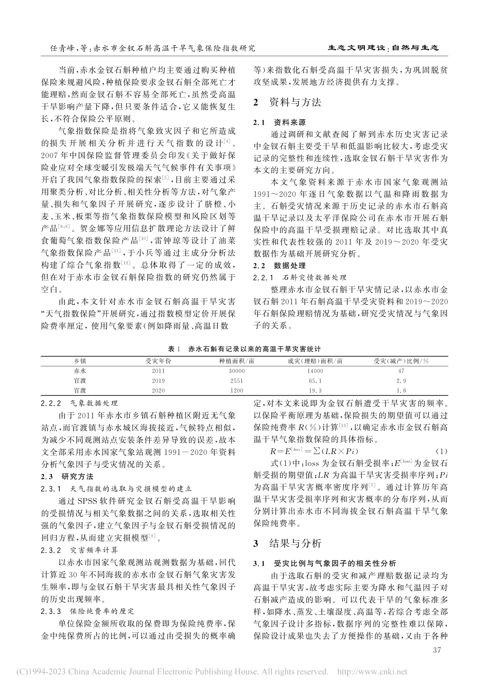 赤水市金钗石斛高温干旱气象保险指数研究_任青峰.pdf_第2页