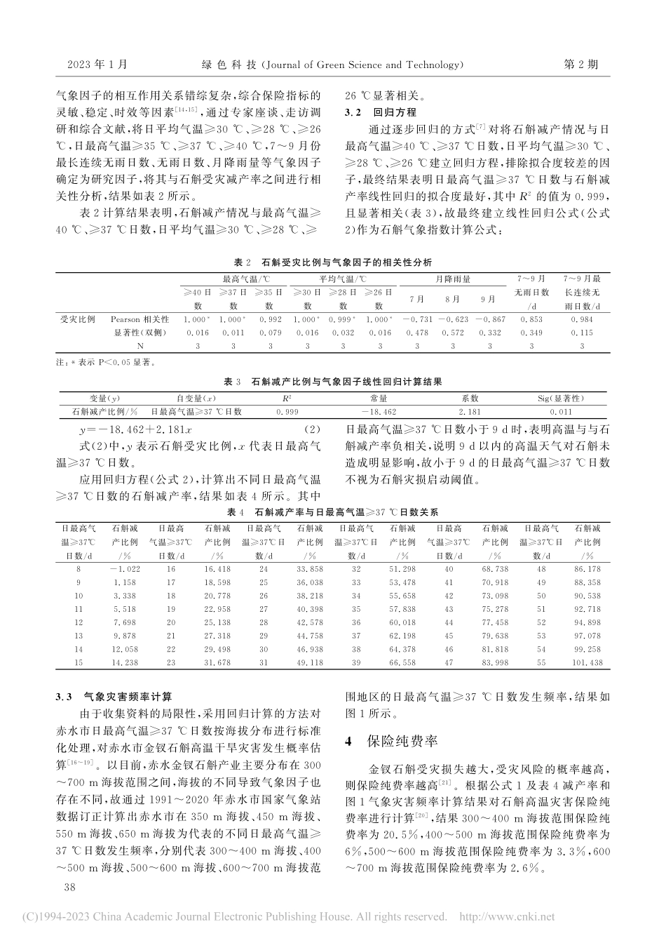 赤水市金钗石斛高温干旱气象保险指数研究_任青峰.pdf_第3页
