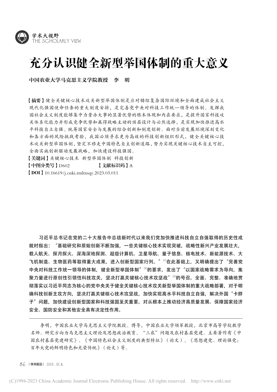 充分认识健全新型举国体制的重大意义_李明.pdf_第1页
