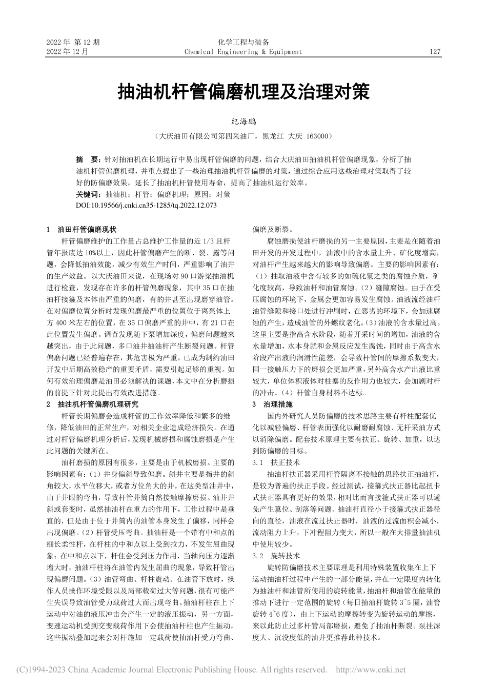抽油机杆管偏磨机理及治理对策_纪海鹏.pdf_第1页