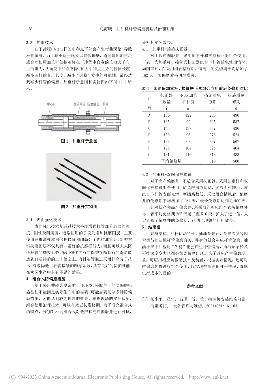 抽油机杆管偏磨机理及治理对策_纪海鹏.pdf_第2页