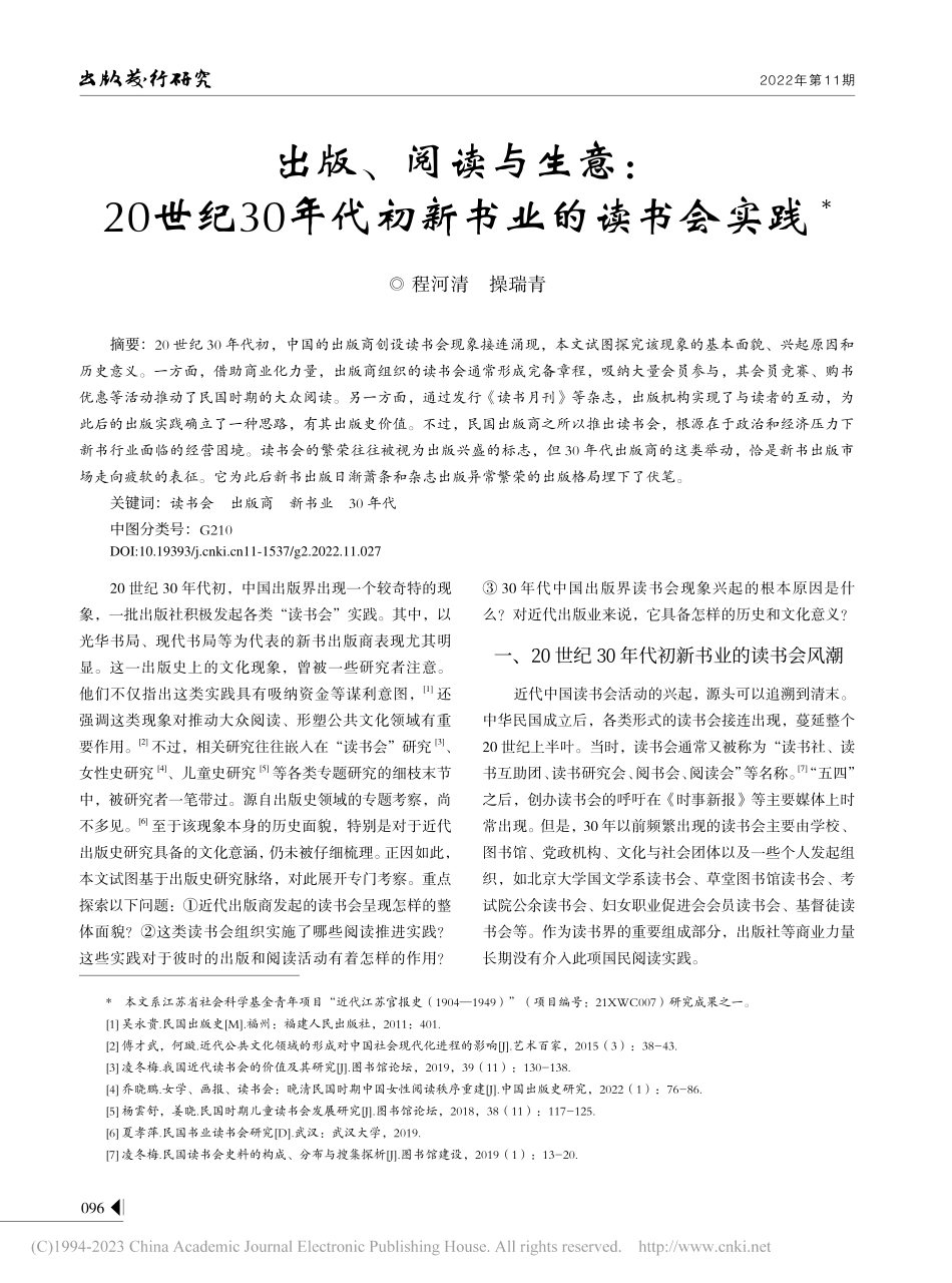 出版、阅读与生意：20世纪...0年代初新书业的读书会实践_程河清.pdf_第1页