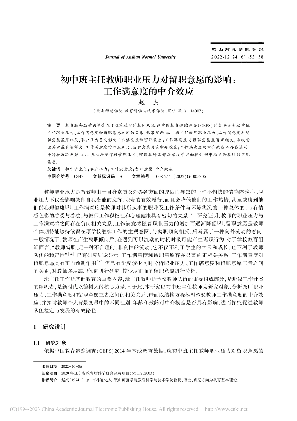 初中班主任教师职业压力对留...影响：工作满意度的中介效应_赵杰.pdf_第1页