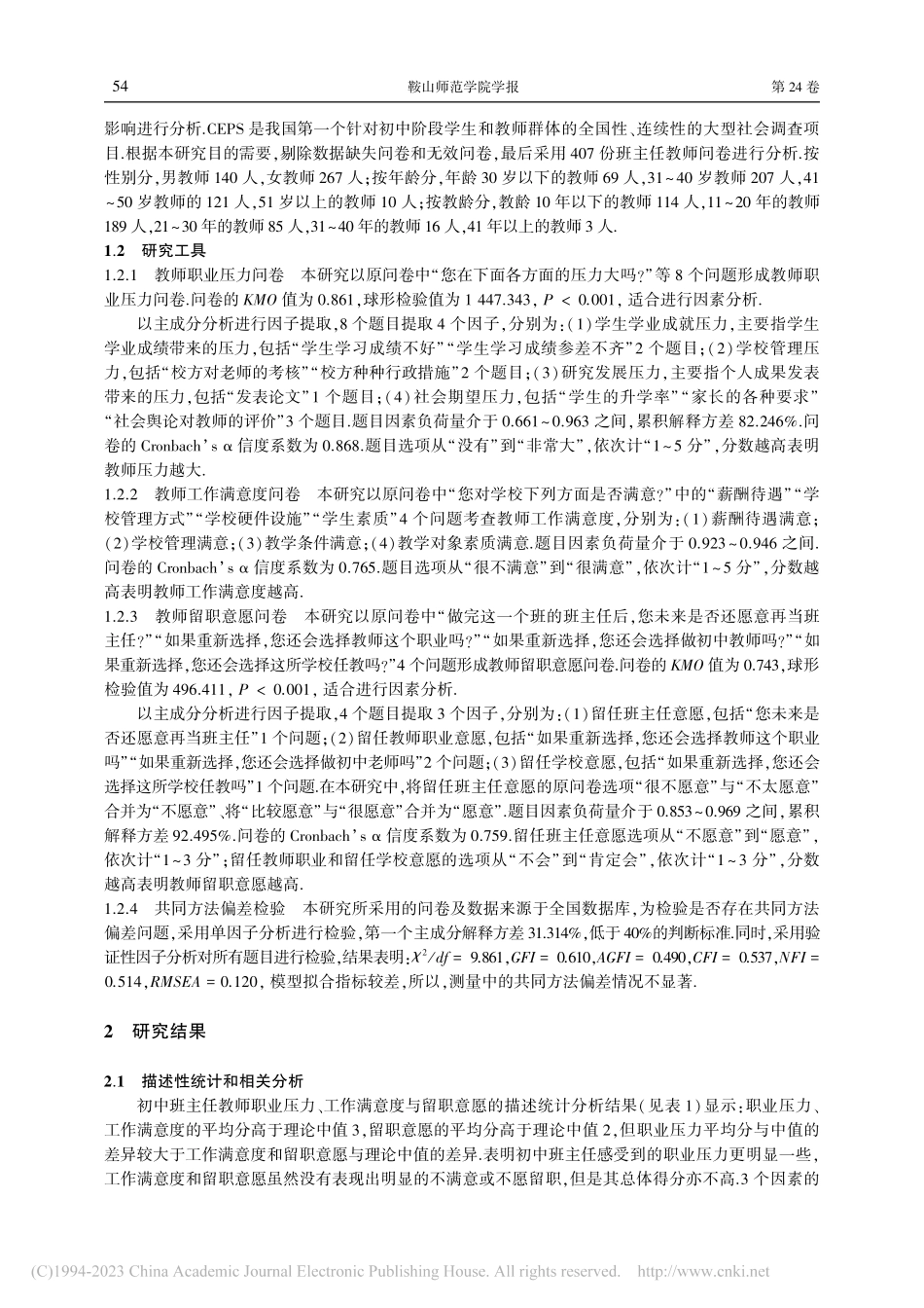 初中班主任教师职业压力对留...影响：工作满意度的中介效应_赵杰.pdf_第2页