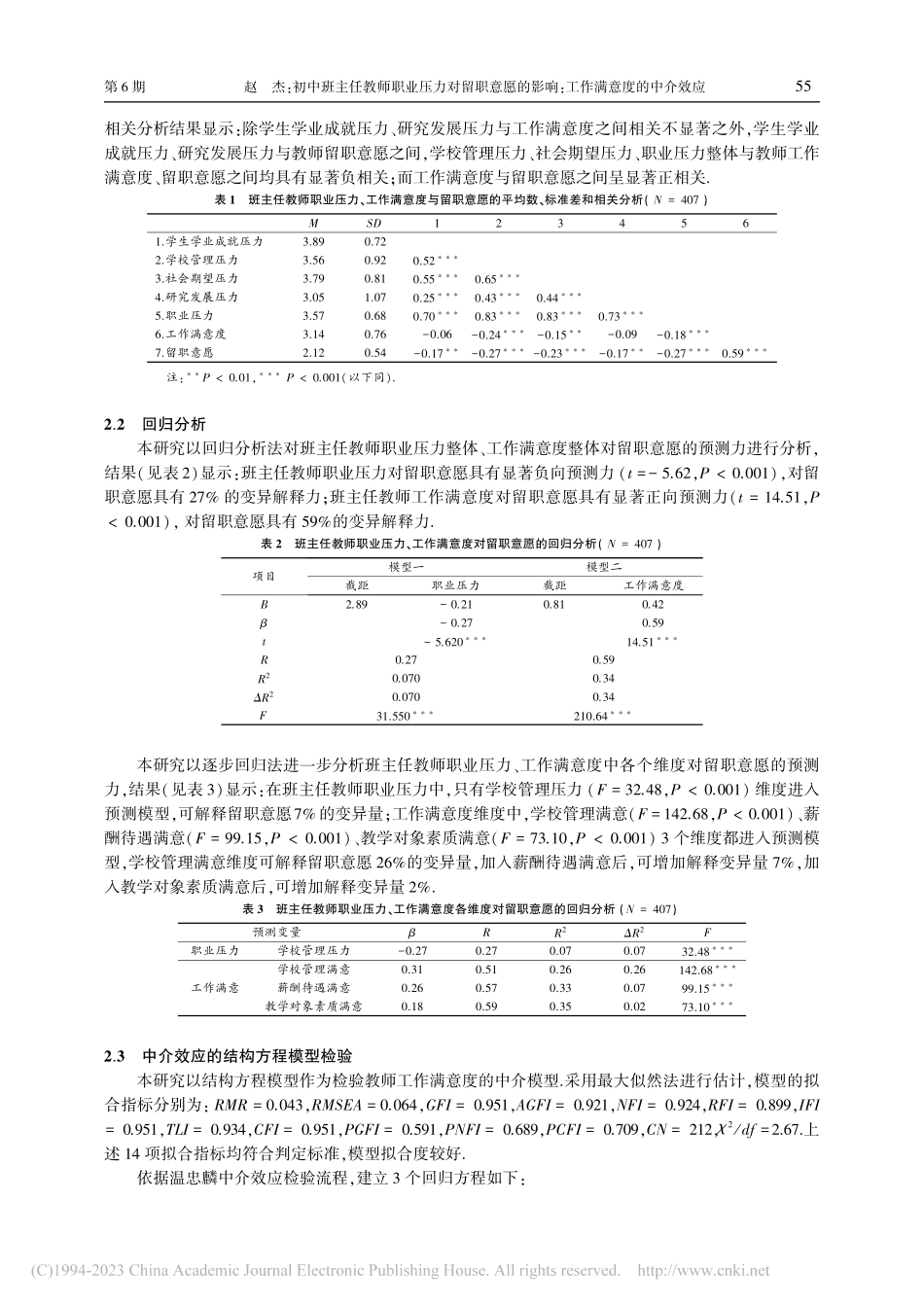 初中班主任教师职业压力对留...影响：工作满意度的中介效应_赵杰.pdf_第3页