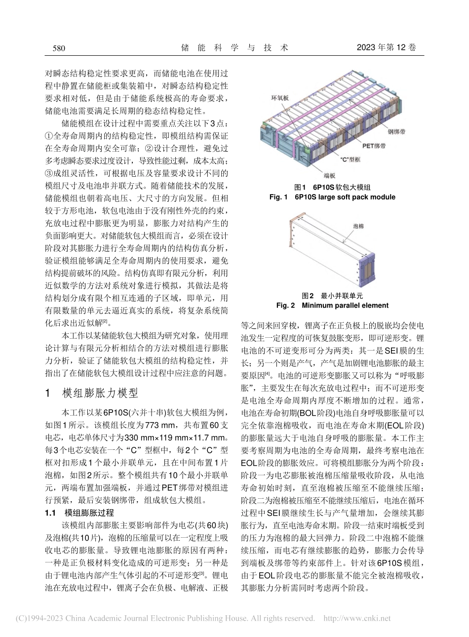 储能软包大模组结构稳定性_盛军.pdf_第2页