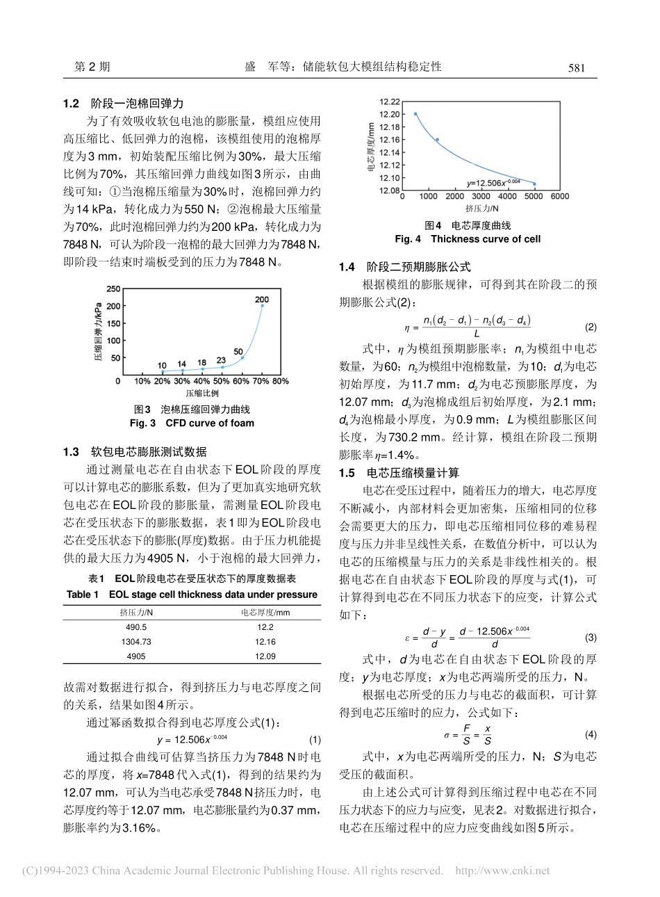 储能软包大模组结构稳定性_盛军.pdf_第3页