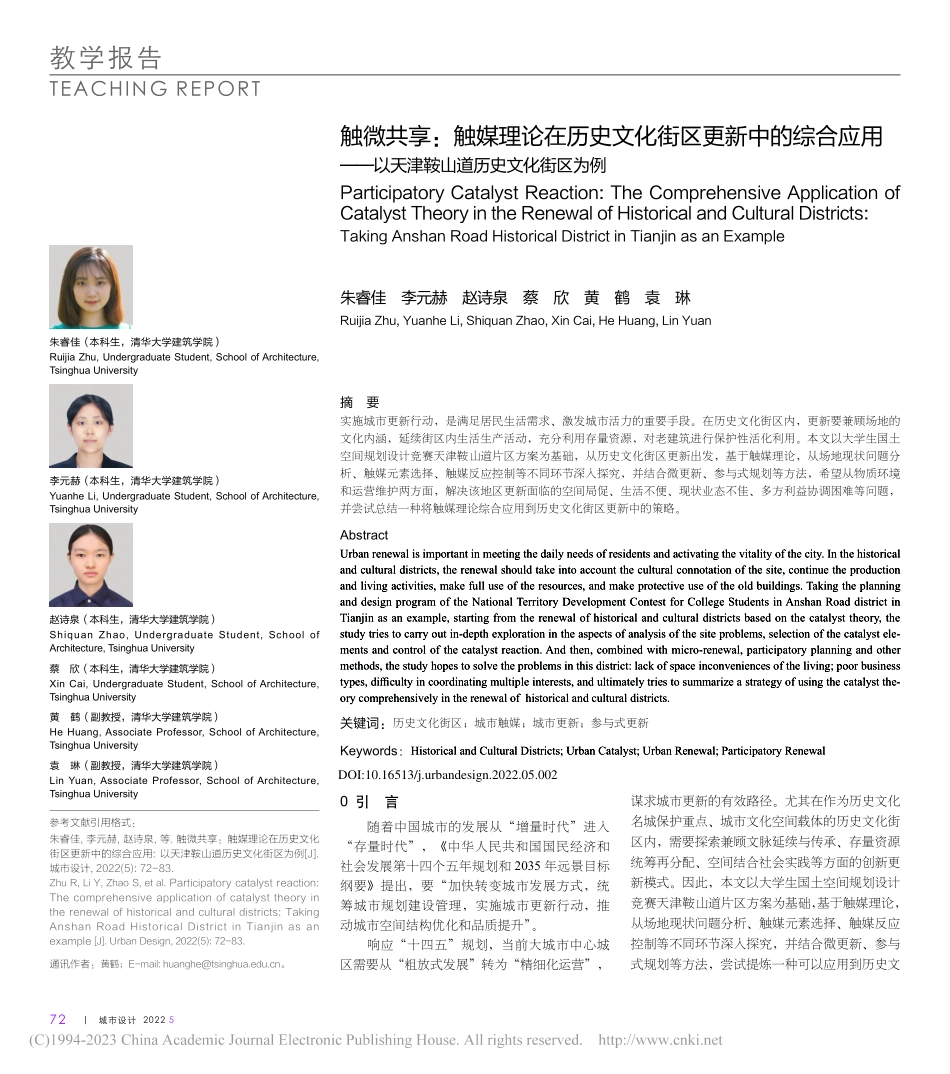 触微共享：触媒理论在历史文...天津鞍山道历史文化街区为例_朱睿佳.pdf_第1页