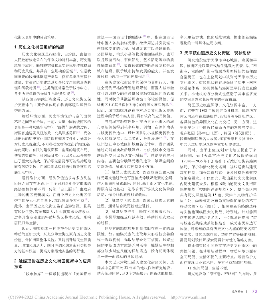 触微共享：触媒理论在历史文...天津鞍山道历史文化街区为例_朱睿佳.pdf_第2页
