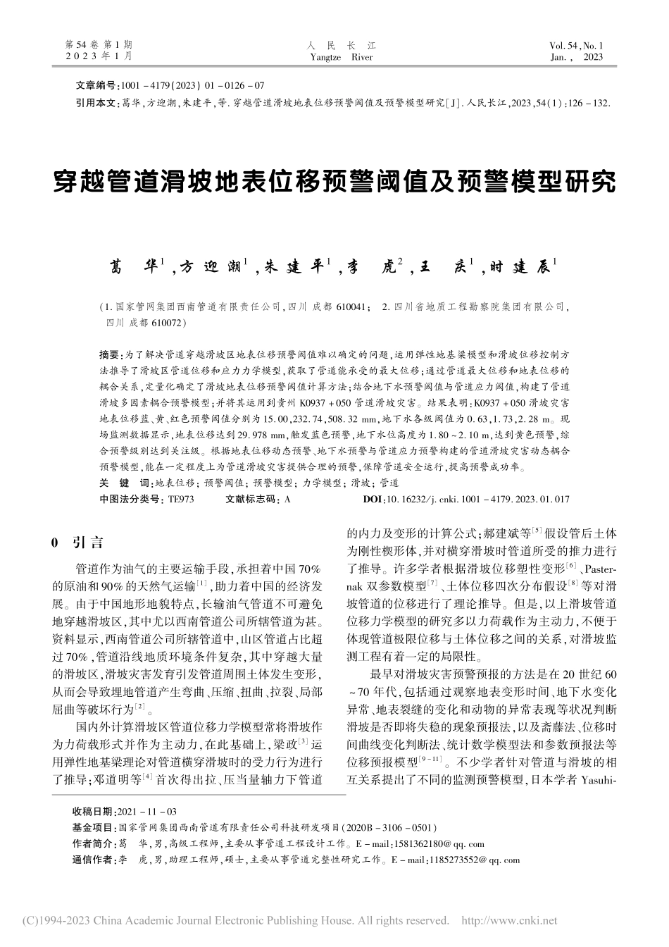 穿越管道滑坡地表位移预警阈值及预警模型研究_葛华.pdf_第1页