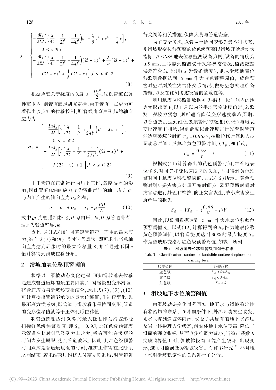 穿越管道滑坡地表位移预警阈值及预警模型研究_葛华.pdf_第3页