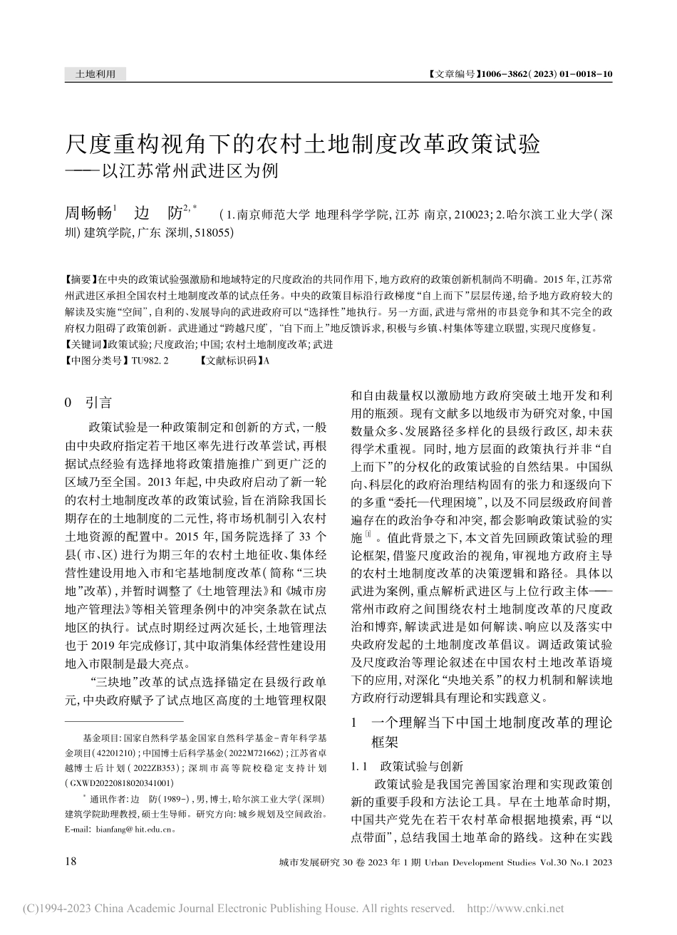 尺度重构视角下的农村土地制...验——以江苏常州武进区为例_周畅畅.pdf_第1页