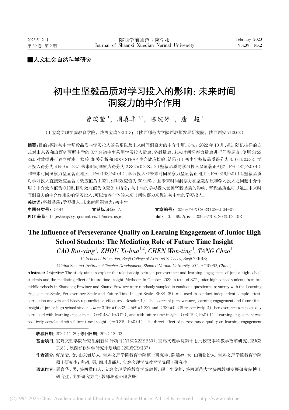 初中生坚毅品质对学习投入的...：未来时间洞察力的中介作用_曹瑞莹.pdf_第1页