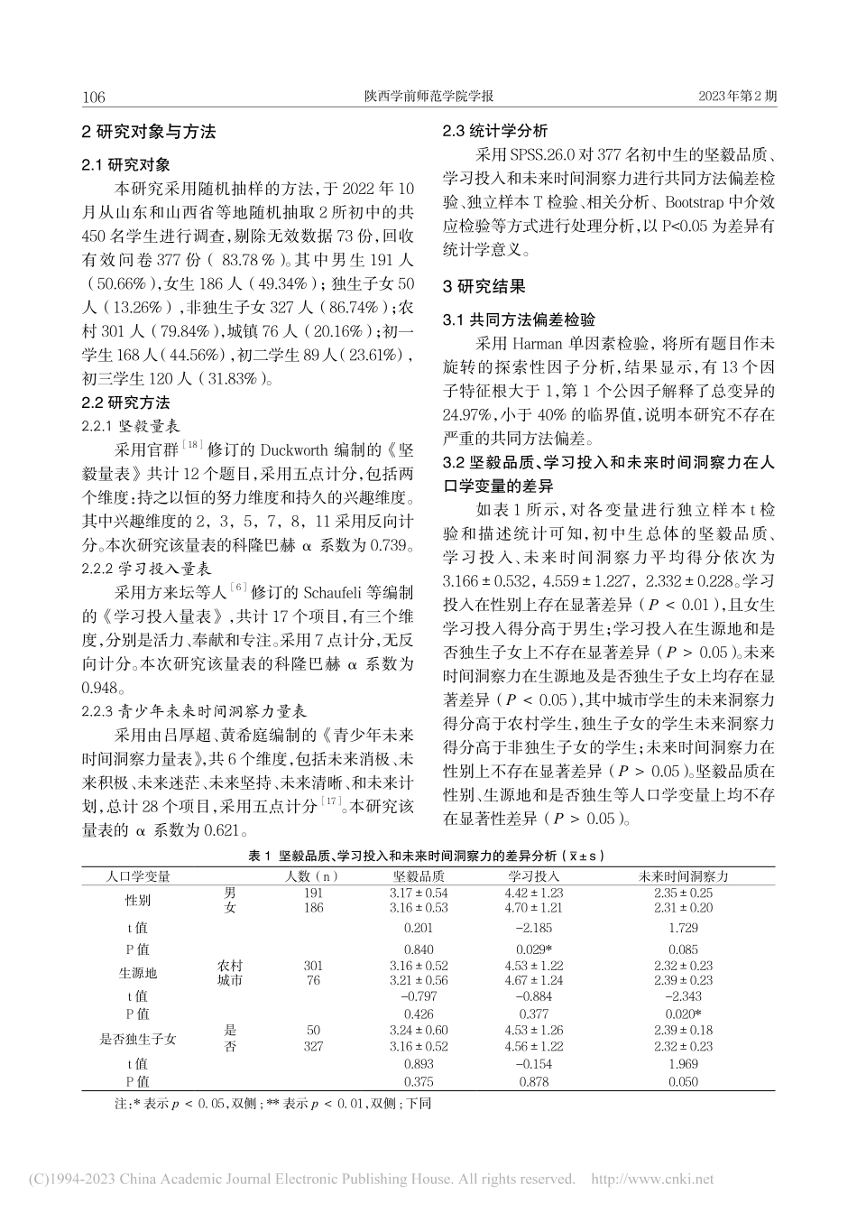初中生坚毅品质对学习投入的...：未来时间洞察力的中介作用_曹瑞莹.pdf_第3页
