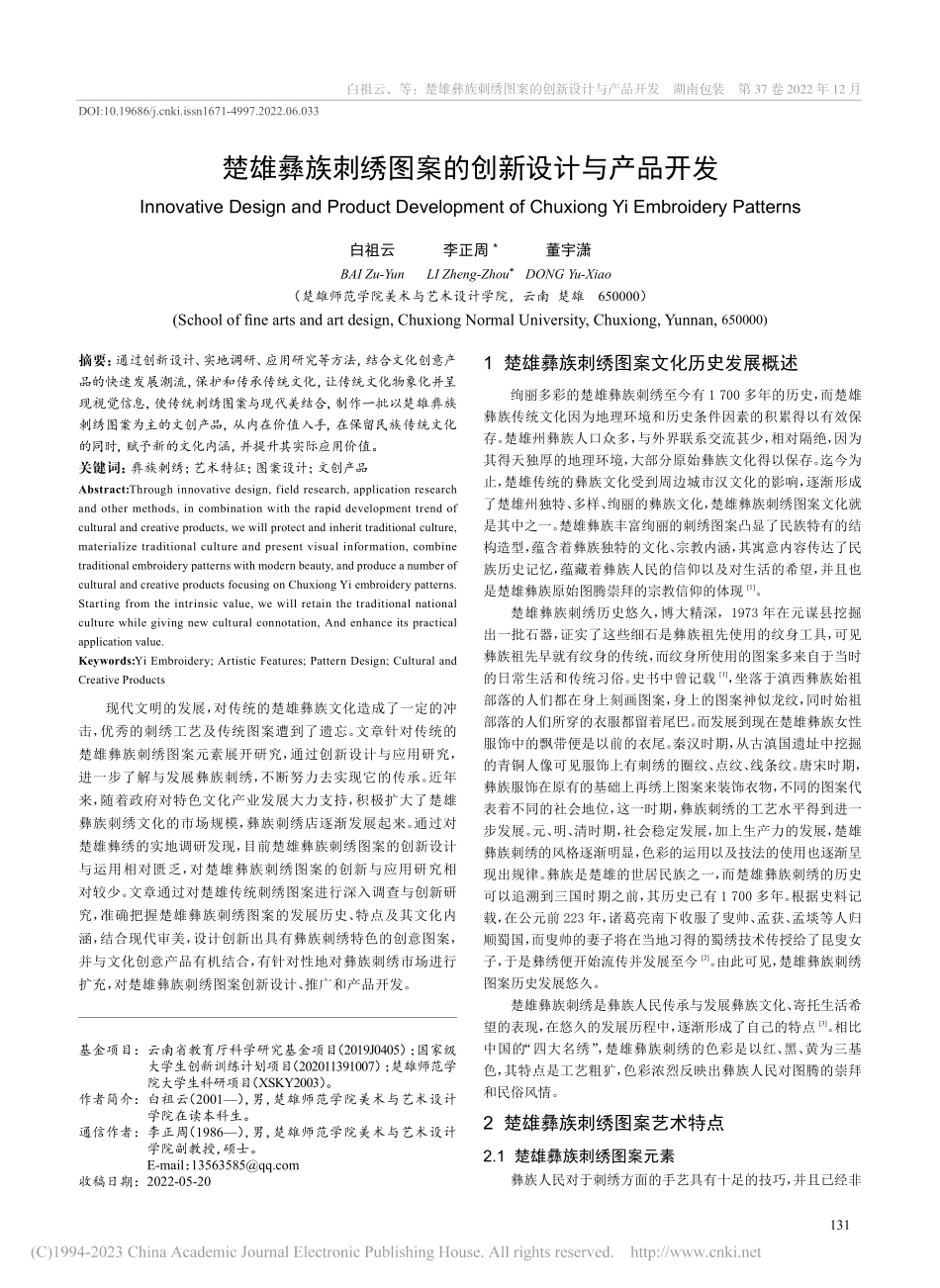 楚雄彝族刺绣图案的创新设计与产品开发_白祖云.pdf_第1页