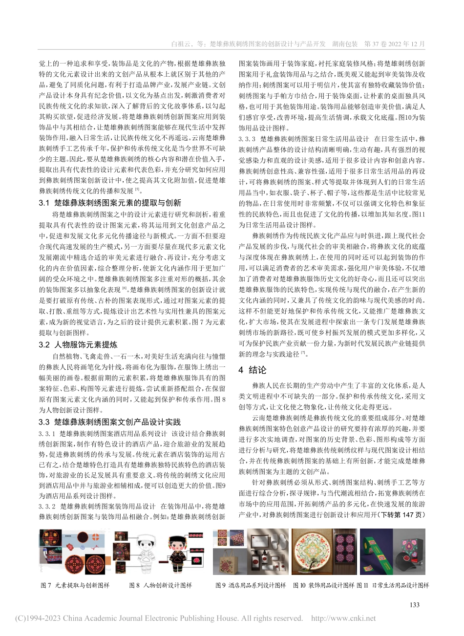 楚雄彝族刺绣图案的创新设计与产品开发_白祖云.pdf_第3页