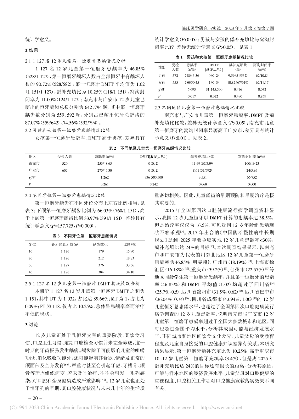 川东北地区12岁儿童第一恒磨牙患龋状况调查研究_庾萍.pdf_第3页