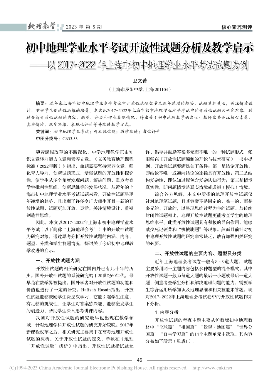 初中地理学业水平考试开放性...中地理学业水平考试试题为例_卫文菁.pdf_第1页
