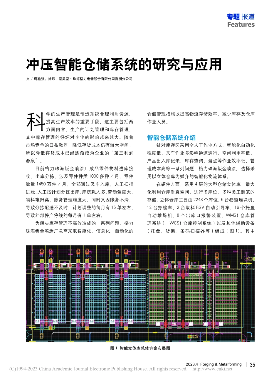 冲压智能仓储系统的研究与应用_蒋鑫强.pdf_第1页