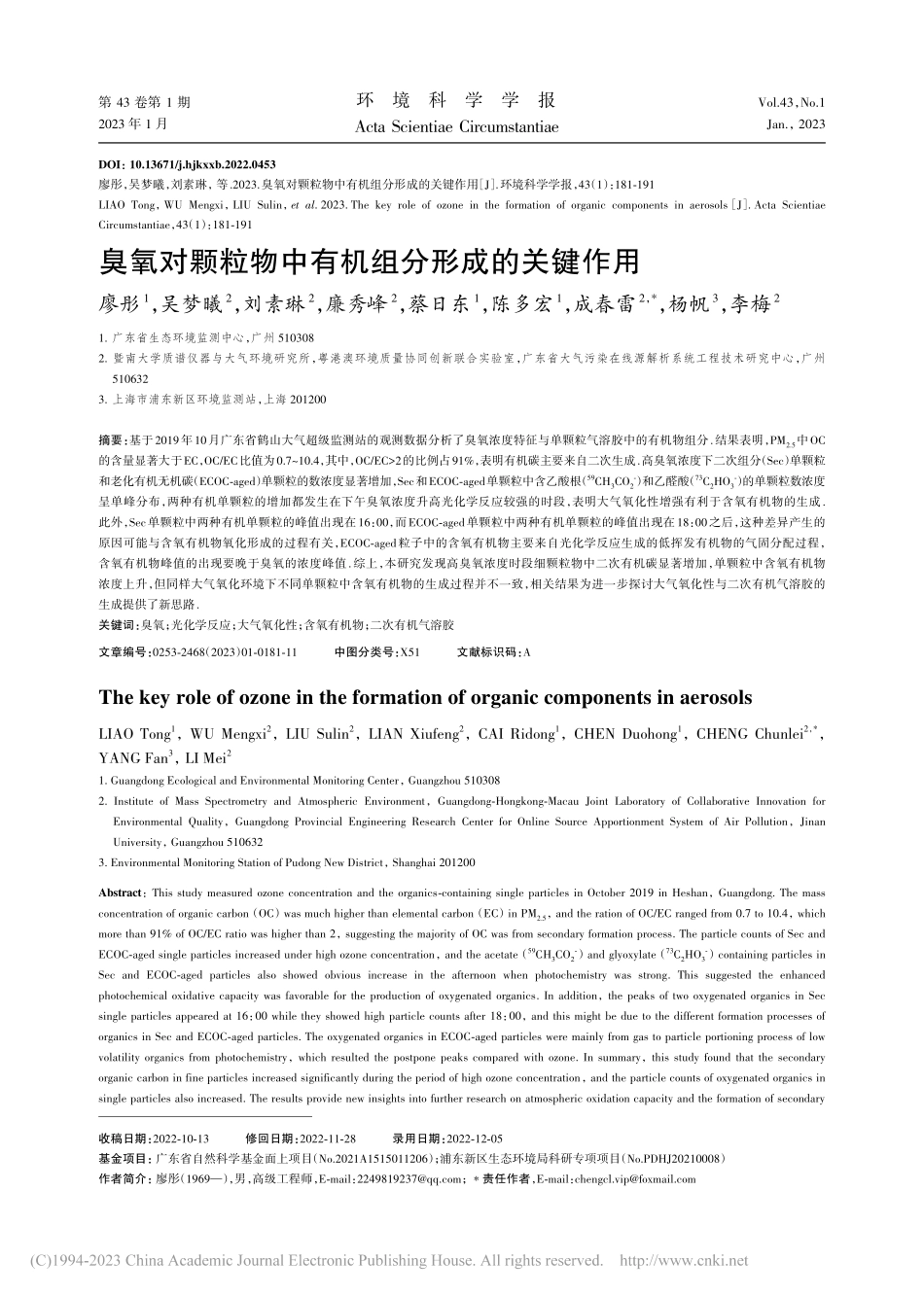 臭氧对颗粒物中有机组分形成的关键作用_廖彤.pdf_第1页