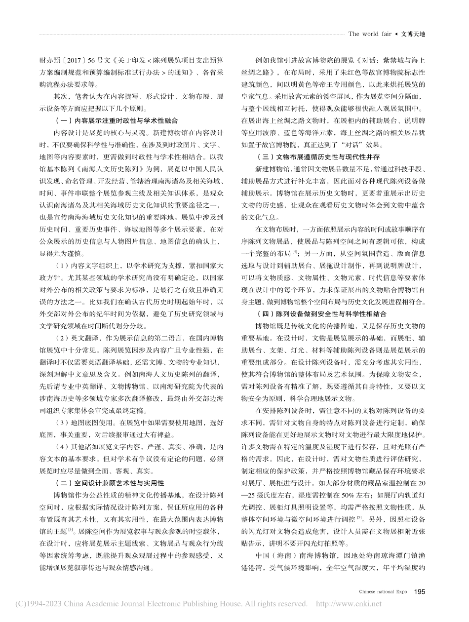 初探新建博物馆陈列展览的诠...中国（海南）南海博物馆为例_徐品.pdf_第2页