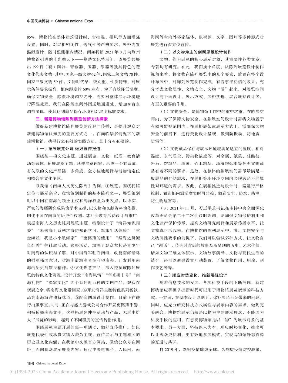 初探新建博物馆陈列展览的诠...中国（海南）南海博物馆为例_徐品.pdf_第3页