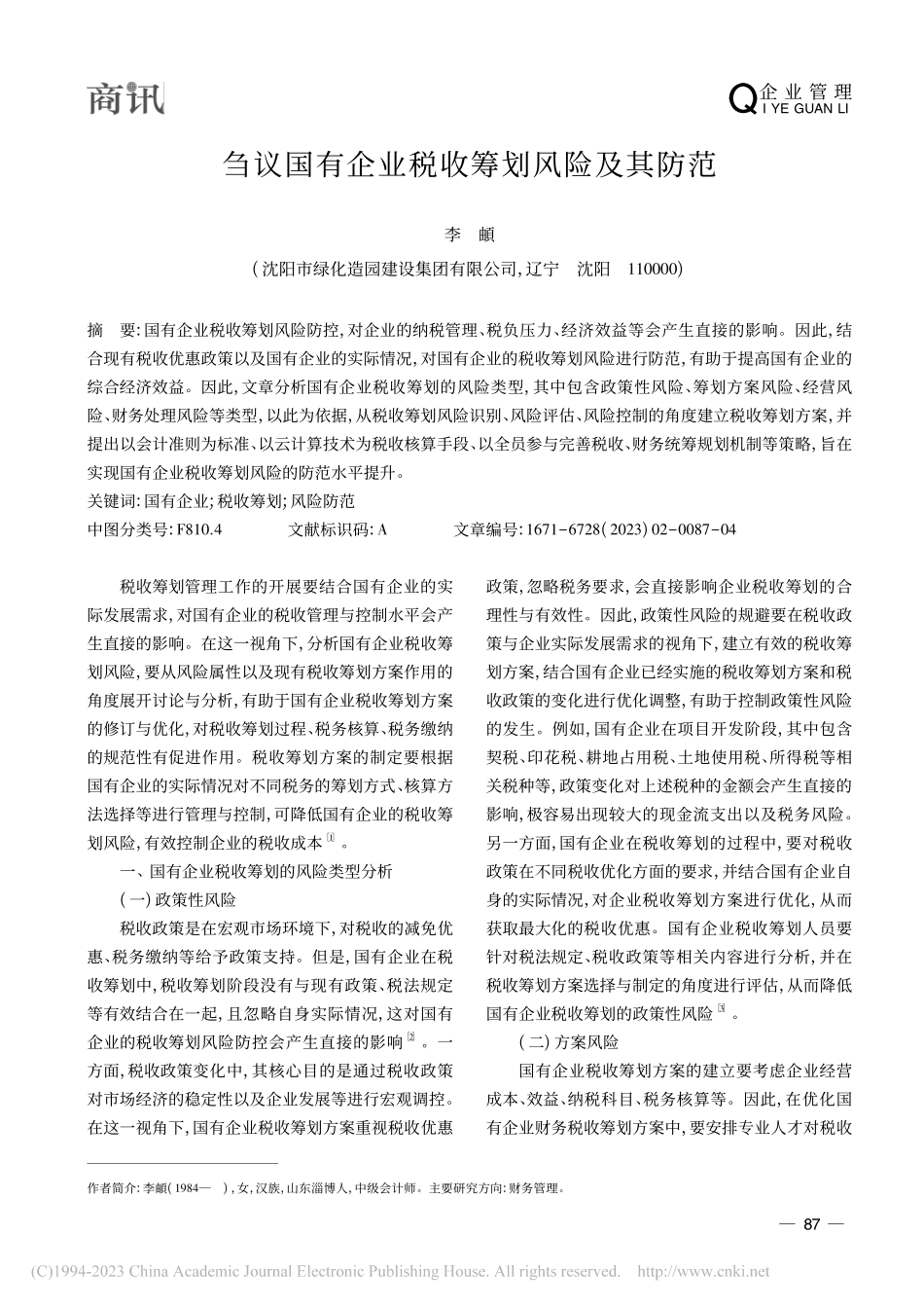 刍议国有企业税收筹划风险及其防范_李頔.pdf_第1页