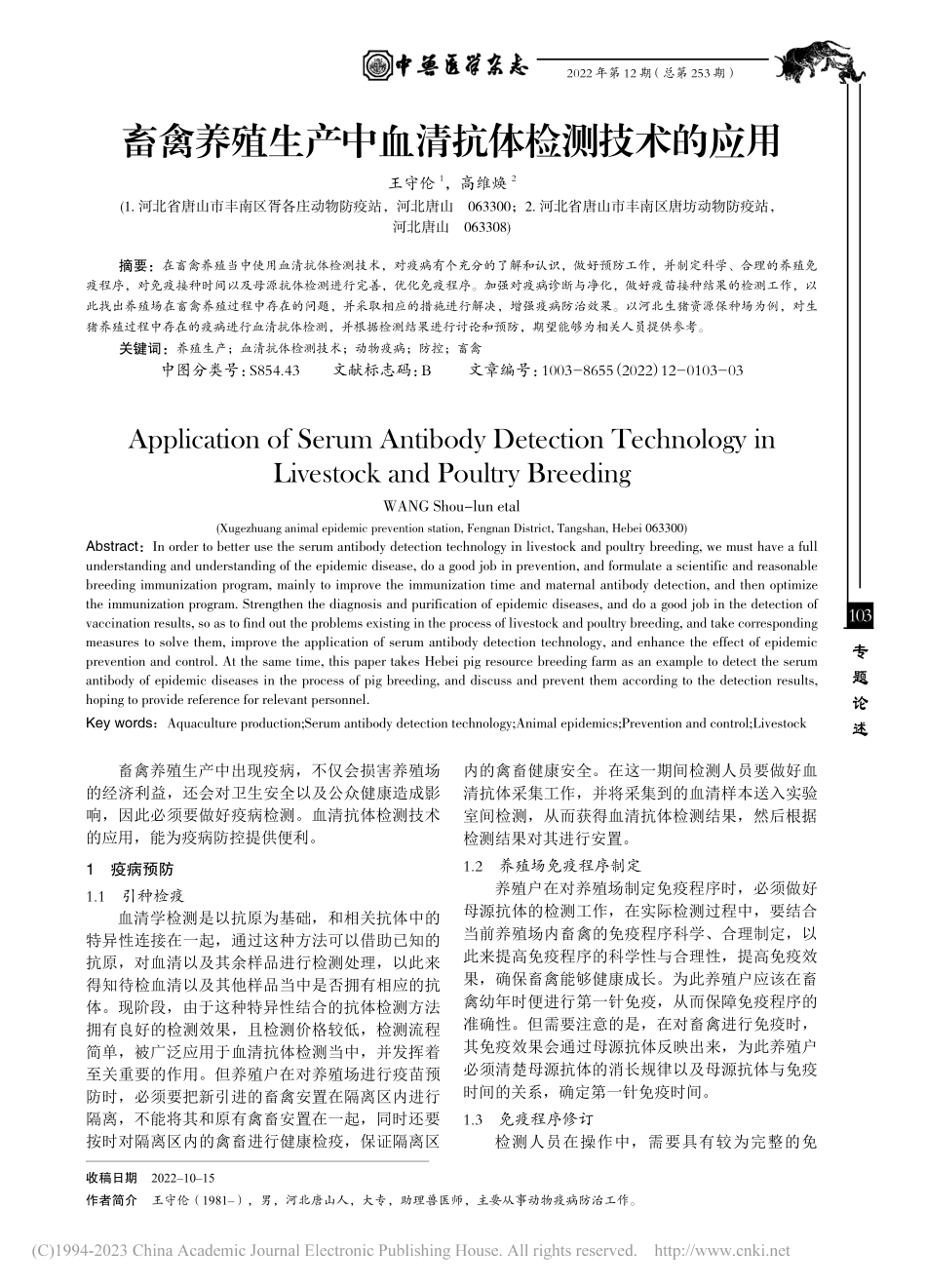 畜禽养殖生产中血清抗体检测技术的应用_王守伦.pdf_第1页