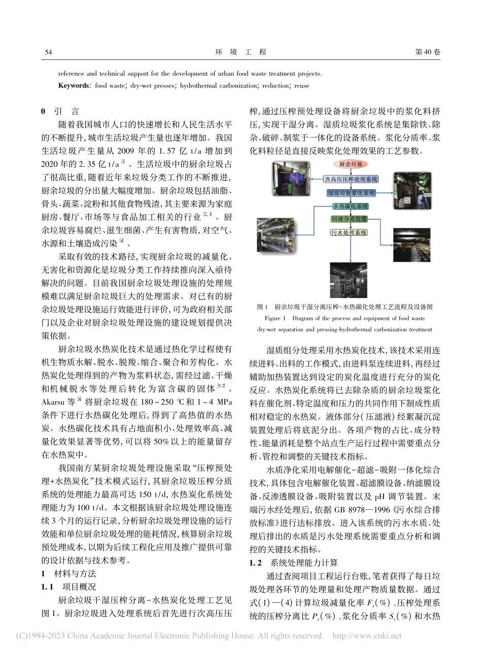 厨余垃圾干湿压榨分离-水热炭化技术工程应用研究_杨国栋 (1).pdf_第2页