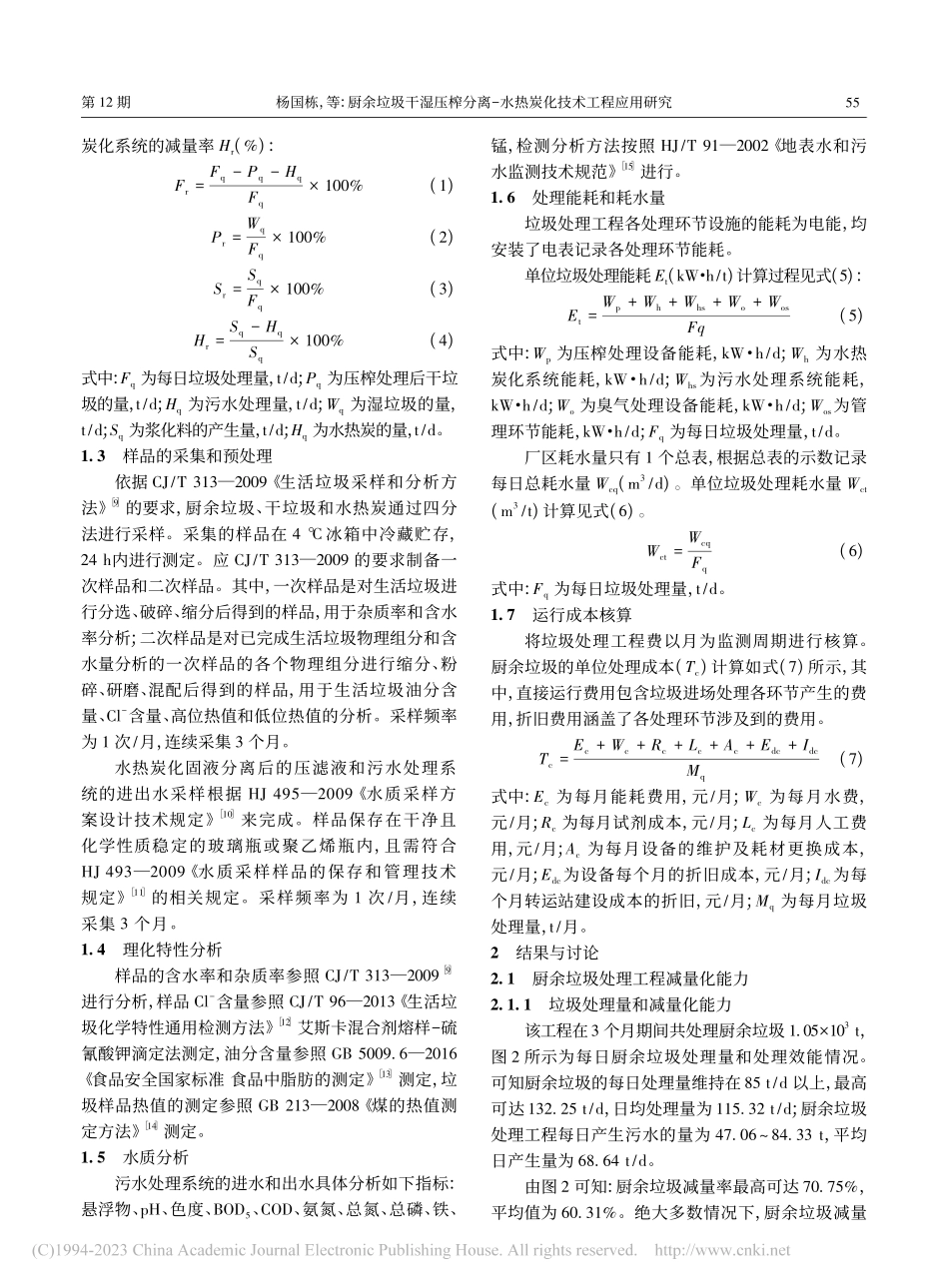 厨余垃圾干湿压榨分离-水热炭化技术工程应用研究_杨国栋 (1).pdf_第3页