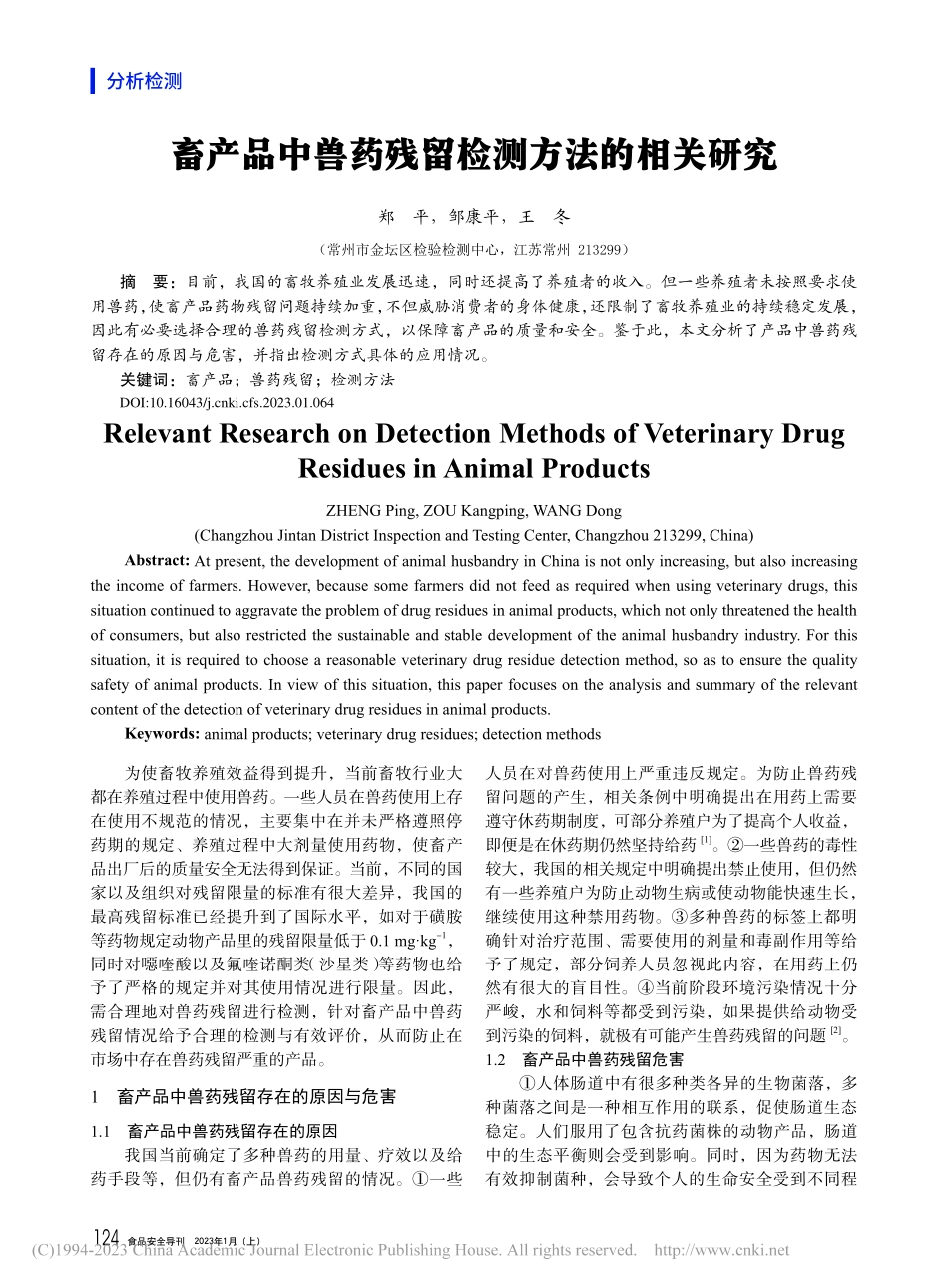 畜产品中兽药残留检测方法的相关研究_郑平.pdf_第1页