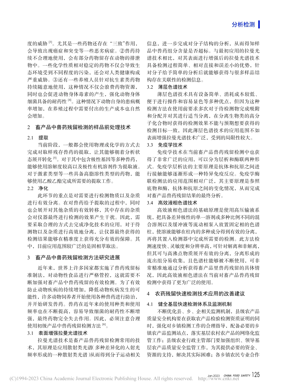 畜产品中兽药残留检测方法的相关研究_郑平.pdf_第2页