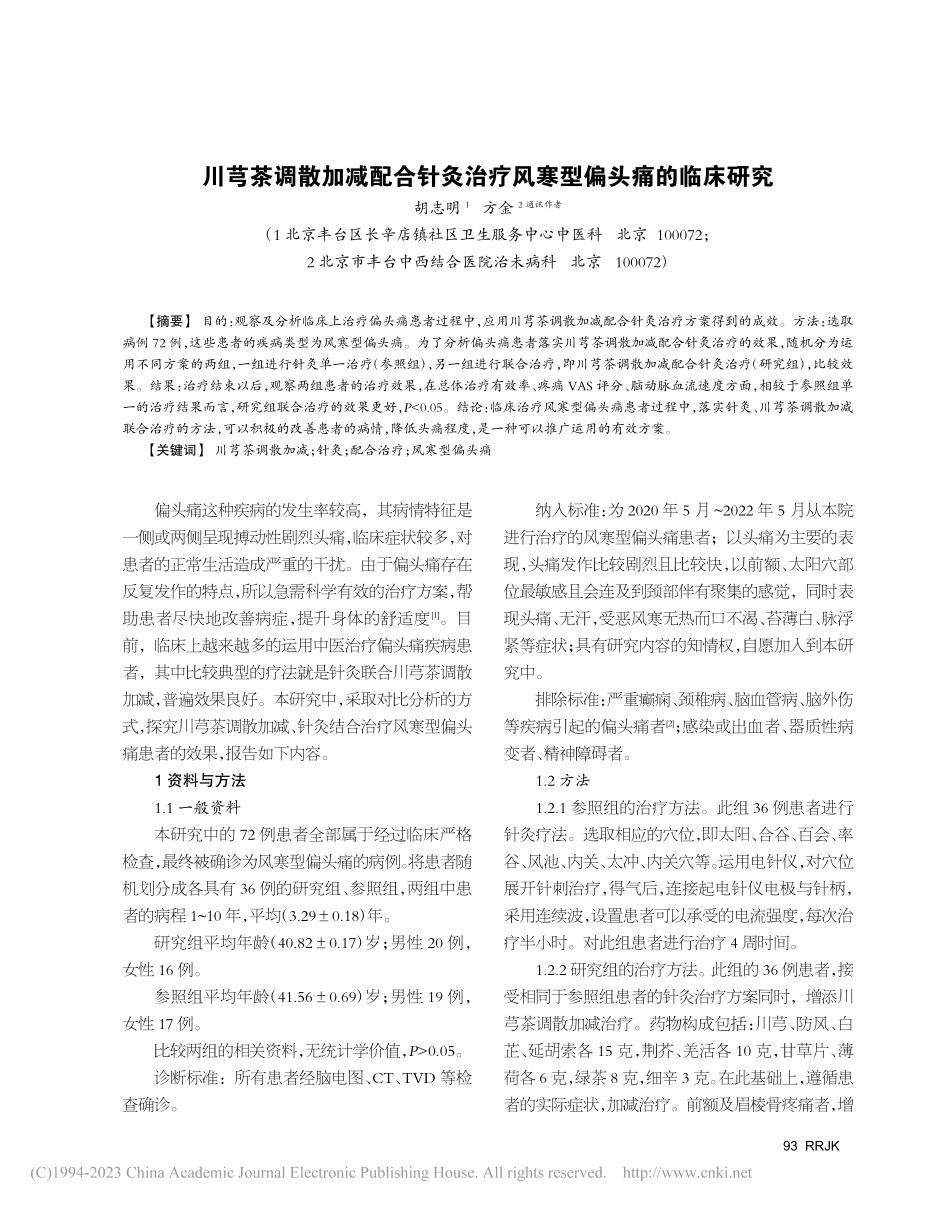 川芎茶调散加减配合针灸治疗风寒型偏头痛的临床研究_胡志明.pdf_第1页