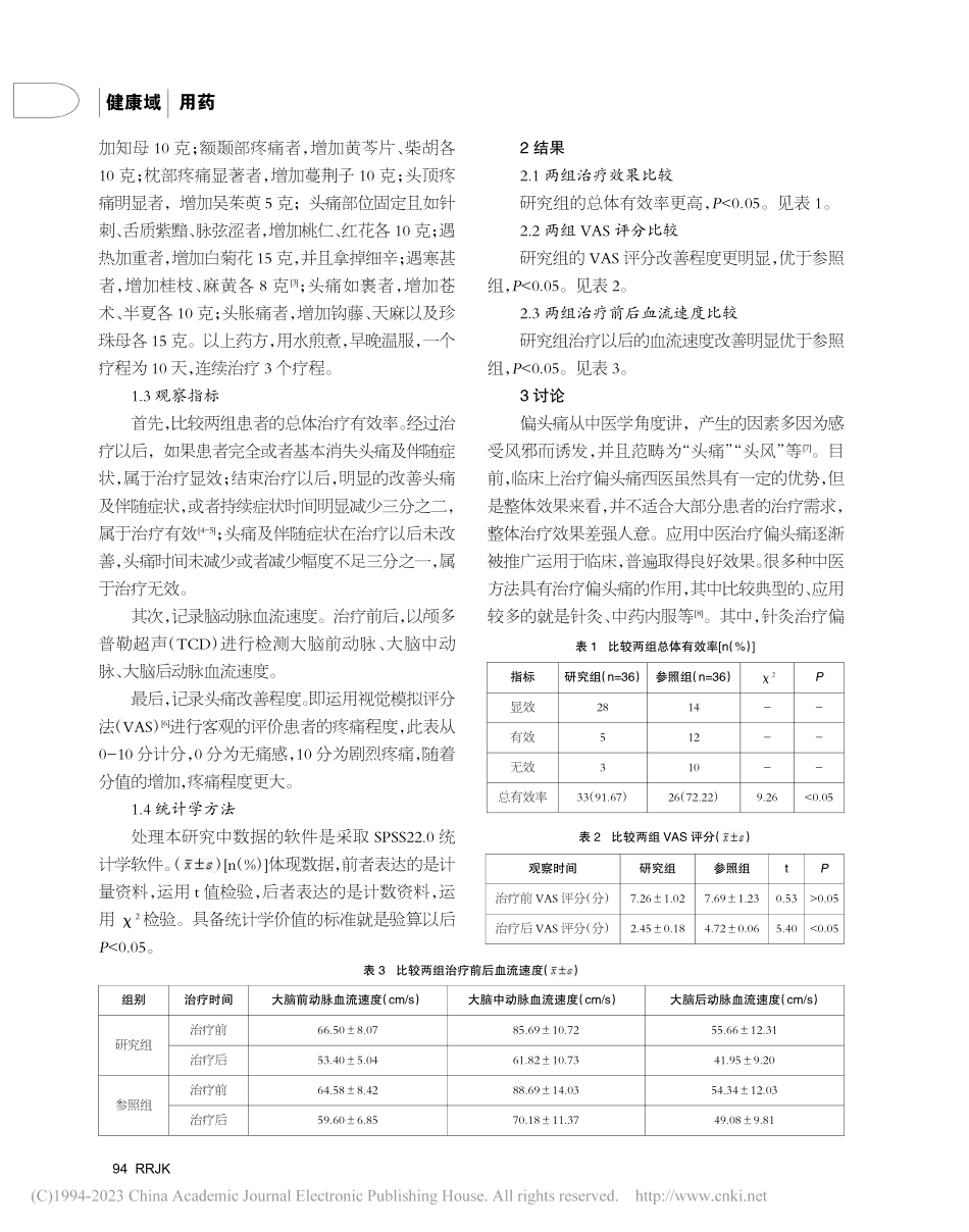 川芎茶调散加减配合针灸治疗风寒型偏头痛的临床研究_胡志明.pdf_第2页