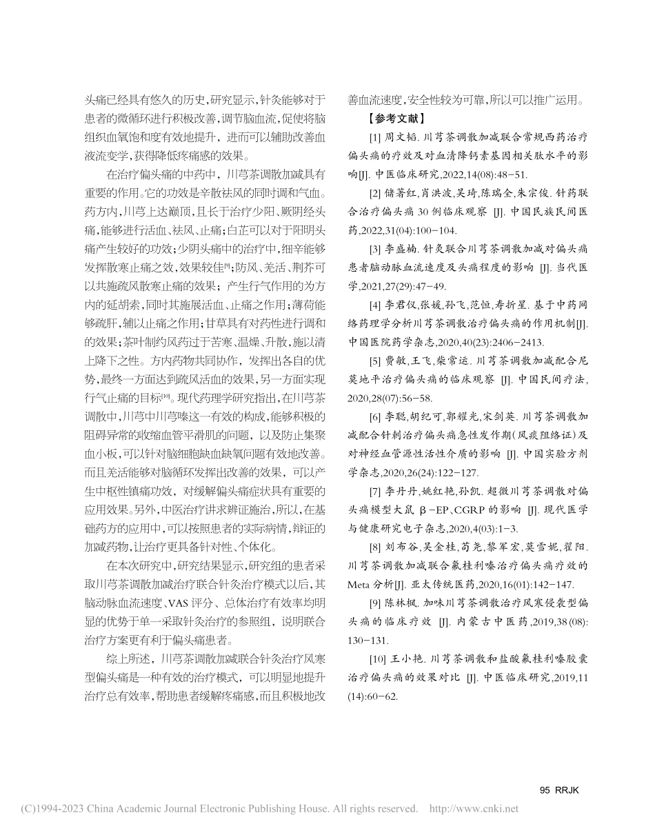 川芎茶调散加减配合针灸治疗风寒型偏头痛的临床研究_胡志明.pdf_第3页