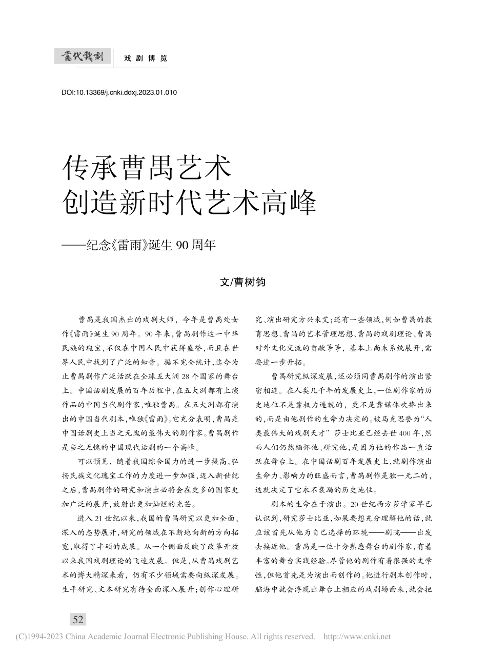 传承曹禺艺术__创造新时代...—纪念《雷雨》诞生90周年_曹树钧.pdf_第1页