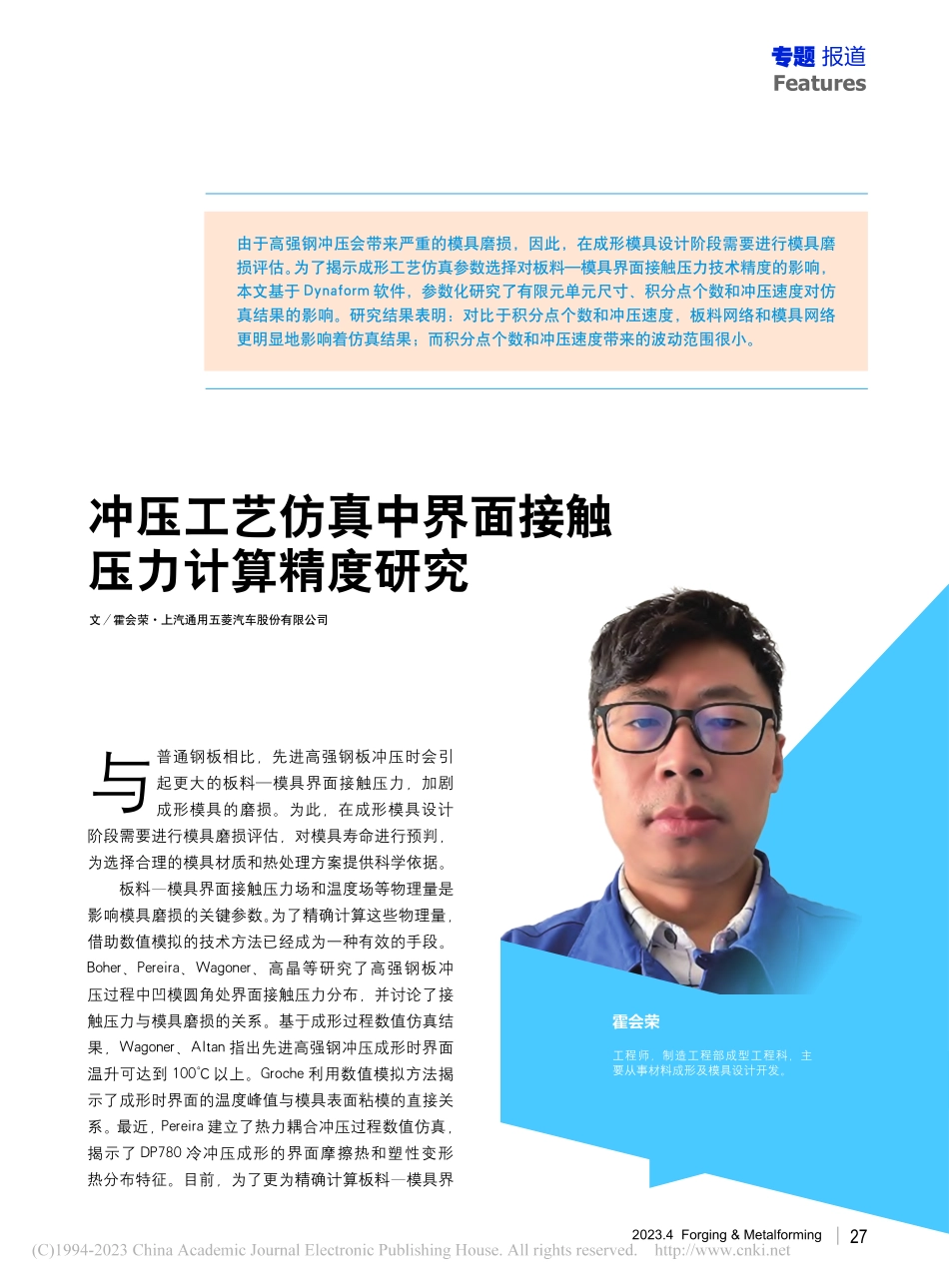 冲压工艺仿真中界面接触压力计算精度研究_霍会荣.pdf_第1页