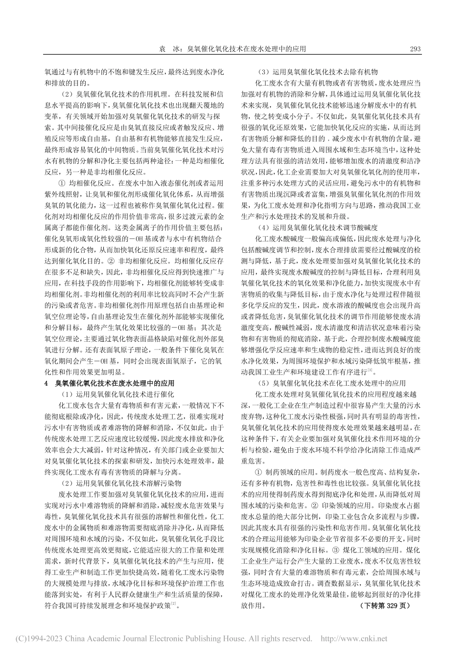 臭氧催化氧化技术在废水处理中的应用_袁冰.pdf_第2页