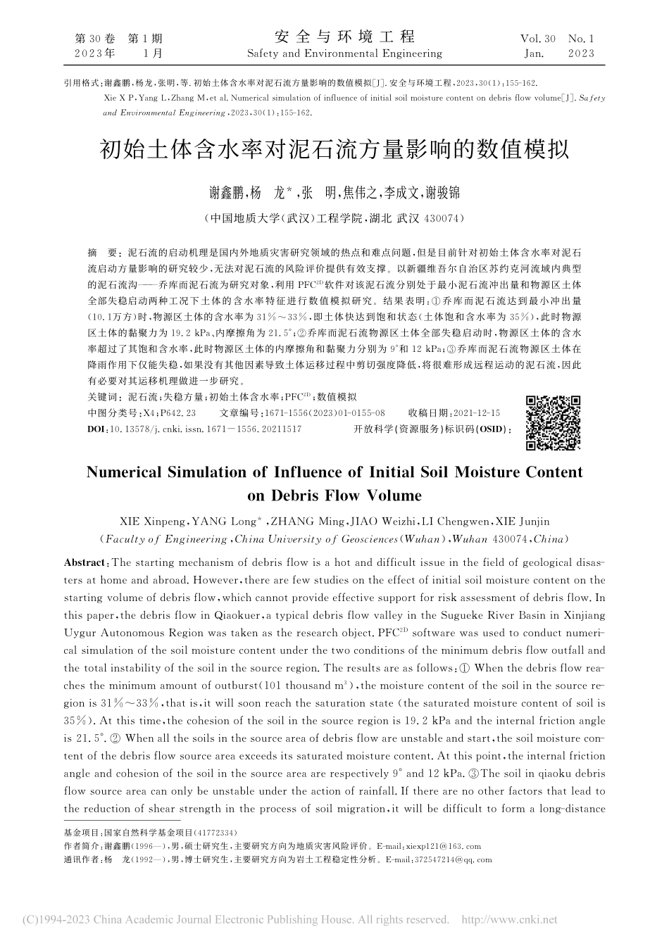 初始土体含水率对泥石流方量影响的数值模拟_谢鑫鹏.pdf_第1页