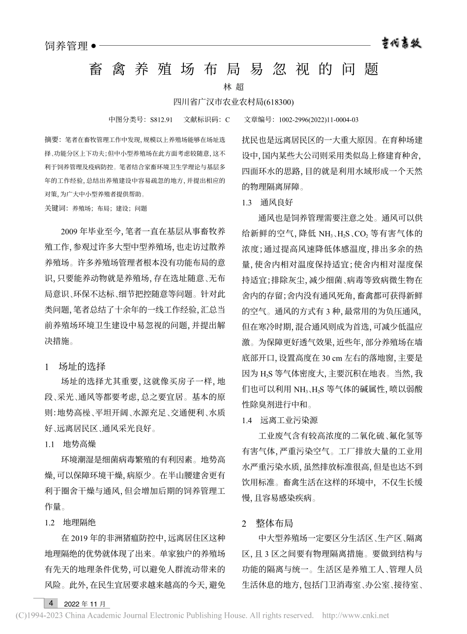 畜禽养殖场布局易忽视的问题_林超.pdf_第1页