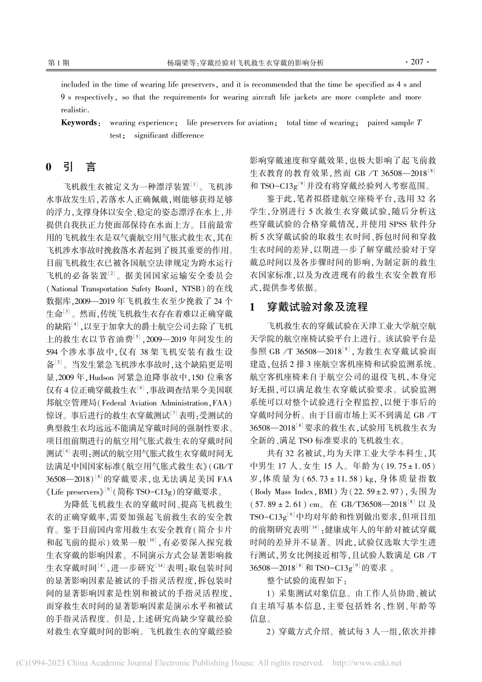 穿戴经验对飞机救生衣穿戴的影响分析_杨瑞梁.pdf_第2页