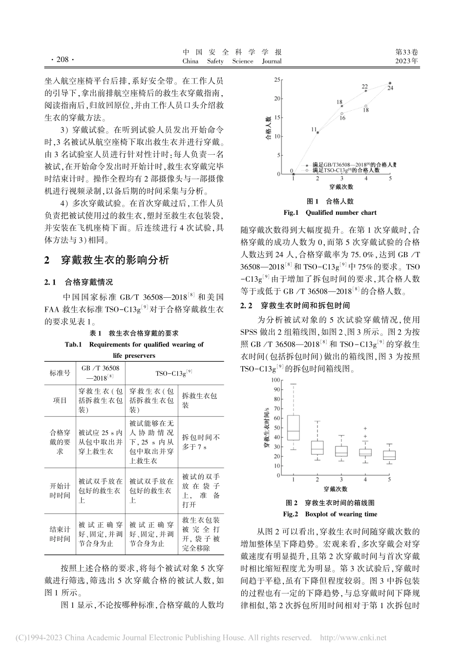 穿戴经验对飞机救生衣穿戴的影响分析_杨瑞梁.pdf_第3页